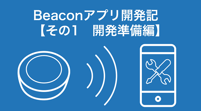 Beaconアプリ開発記 その1 開発準備編 芳和システムデザイン