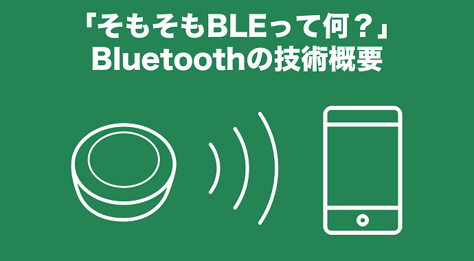 そもそもbleって何 Bluetoothの技術概要 芳和システムデザイン