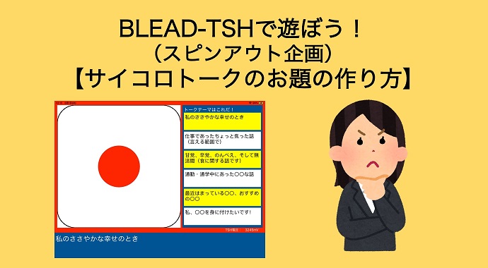 Blead Tshで遊ぼう スピンアウト企画 サイコロトークのお題の作り方 芳和システムデザイン