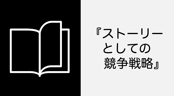ストーリーとしての競争戦略 を読んで 芳和システムデザイン